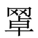 坐座怎麼分|異體字「坐」與「座」的字義比較